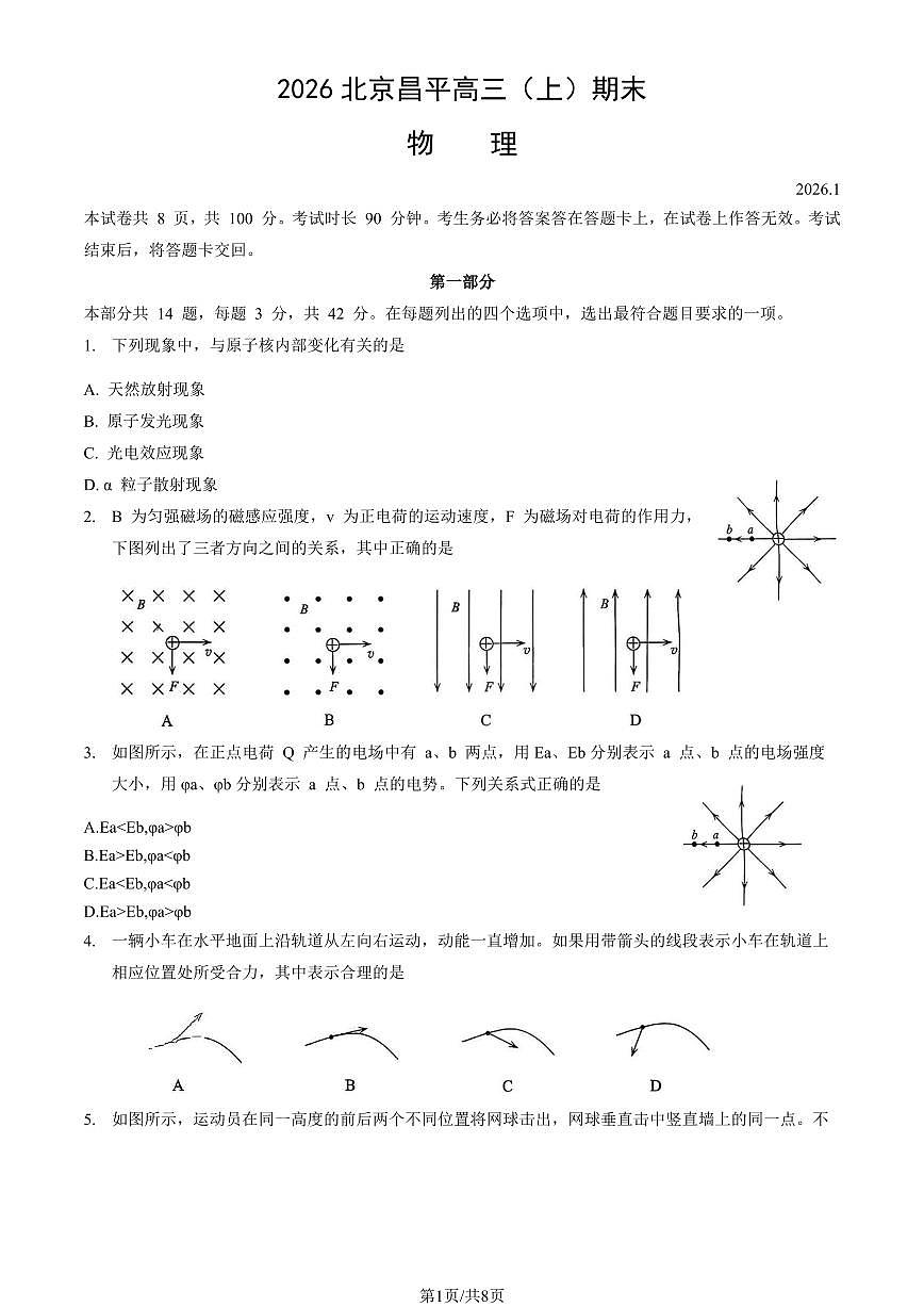2026北京昌平高三（上）期末物理试卷第1页