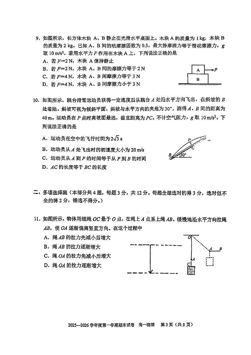 2026北京西城外国语学校高一（上）期末物理试卷第3页
