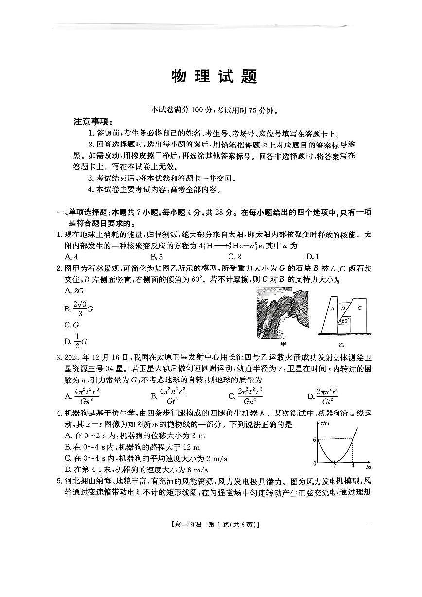物理-河北五个一名校联盟2026届高三1月联考试卷及答案第1页