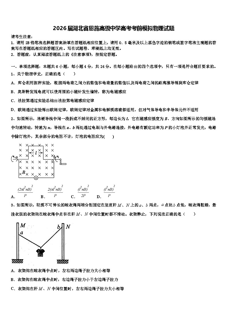 2026届湖北省恩施高级中学高考考前模拟物理试题含解析第1页