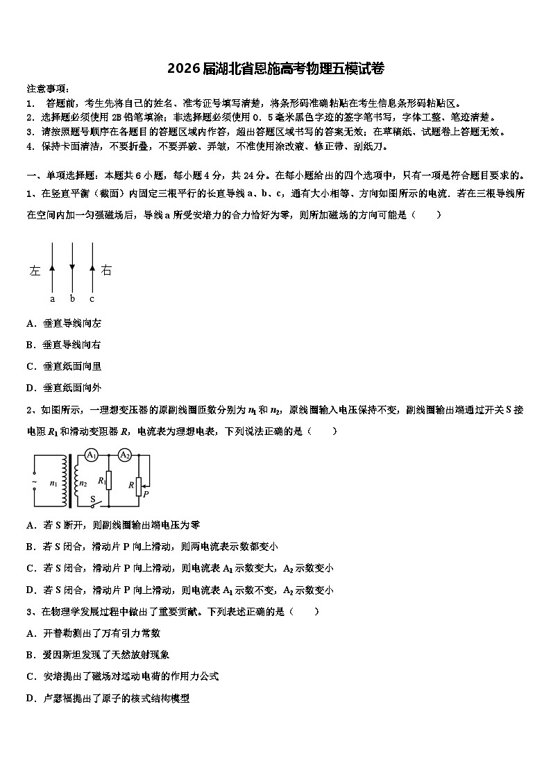 2026届湖北省恩施高考物理五模试卷含解析第1页