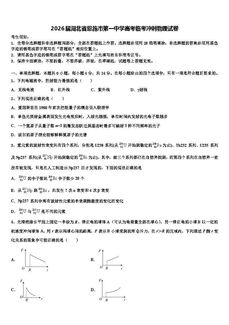 2026届湖北省恩施市第一中学高考临考冲刺物理试卷含解析第1页