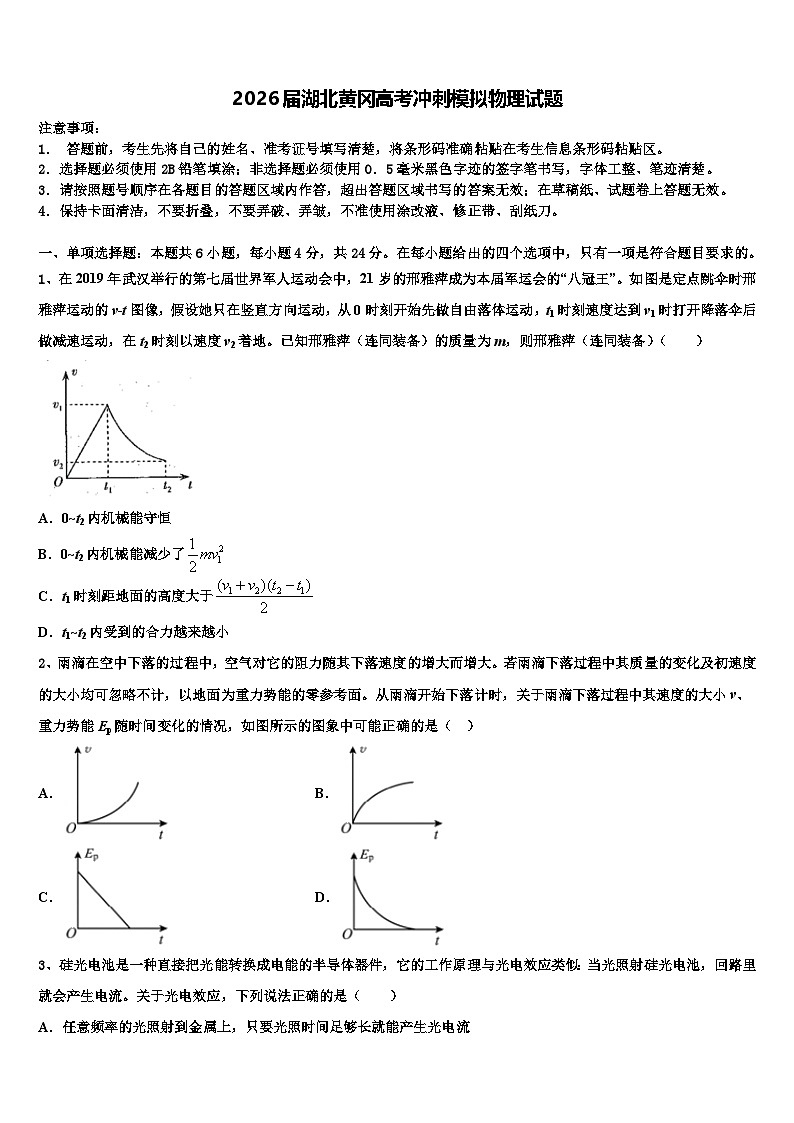 2026届湖北黄冈高考冲刺模拟物理试题含解析第1页