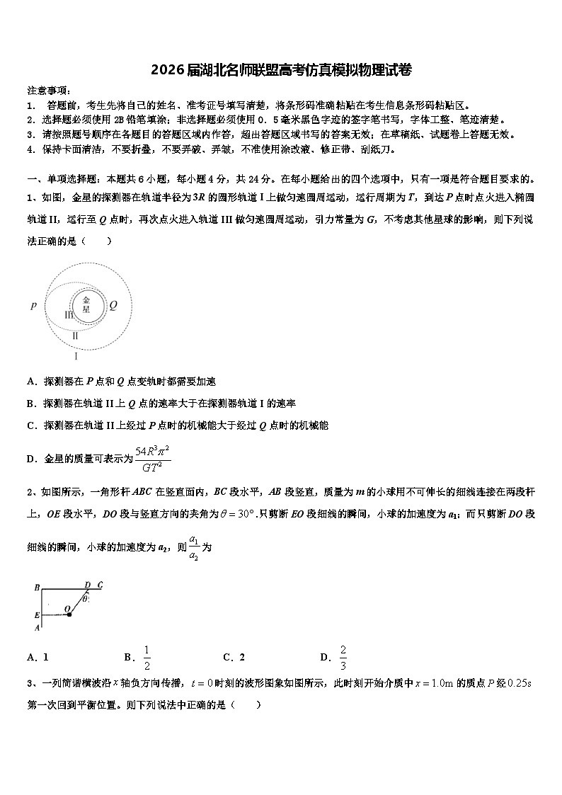 2026届湖北名师联盟高考仿真模拟物理试卷含解析第1页