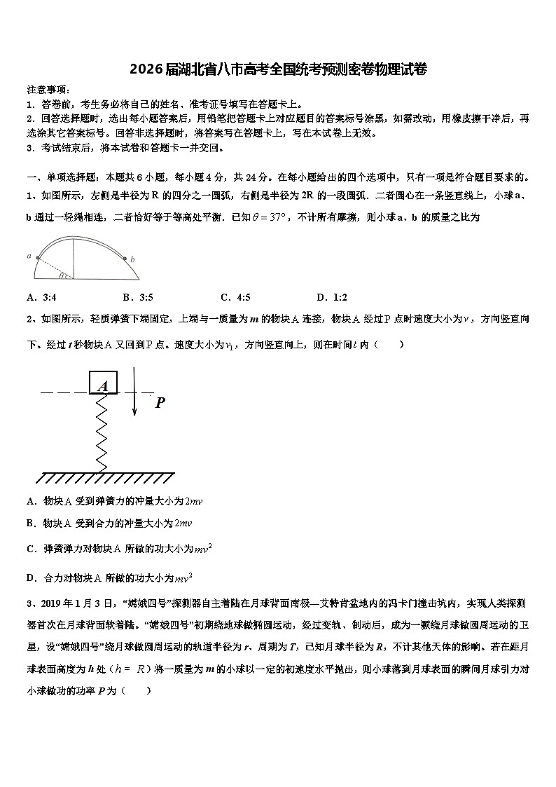 2026届湖北省八市高考全国统考预测密卷物理试卷含解析第1页