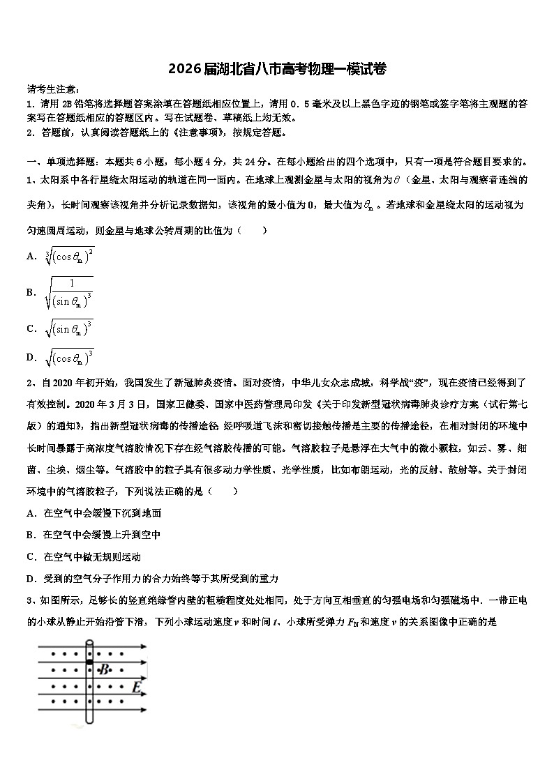 2026届湖北省八市高考物理一模试卷含解析第1页