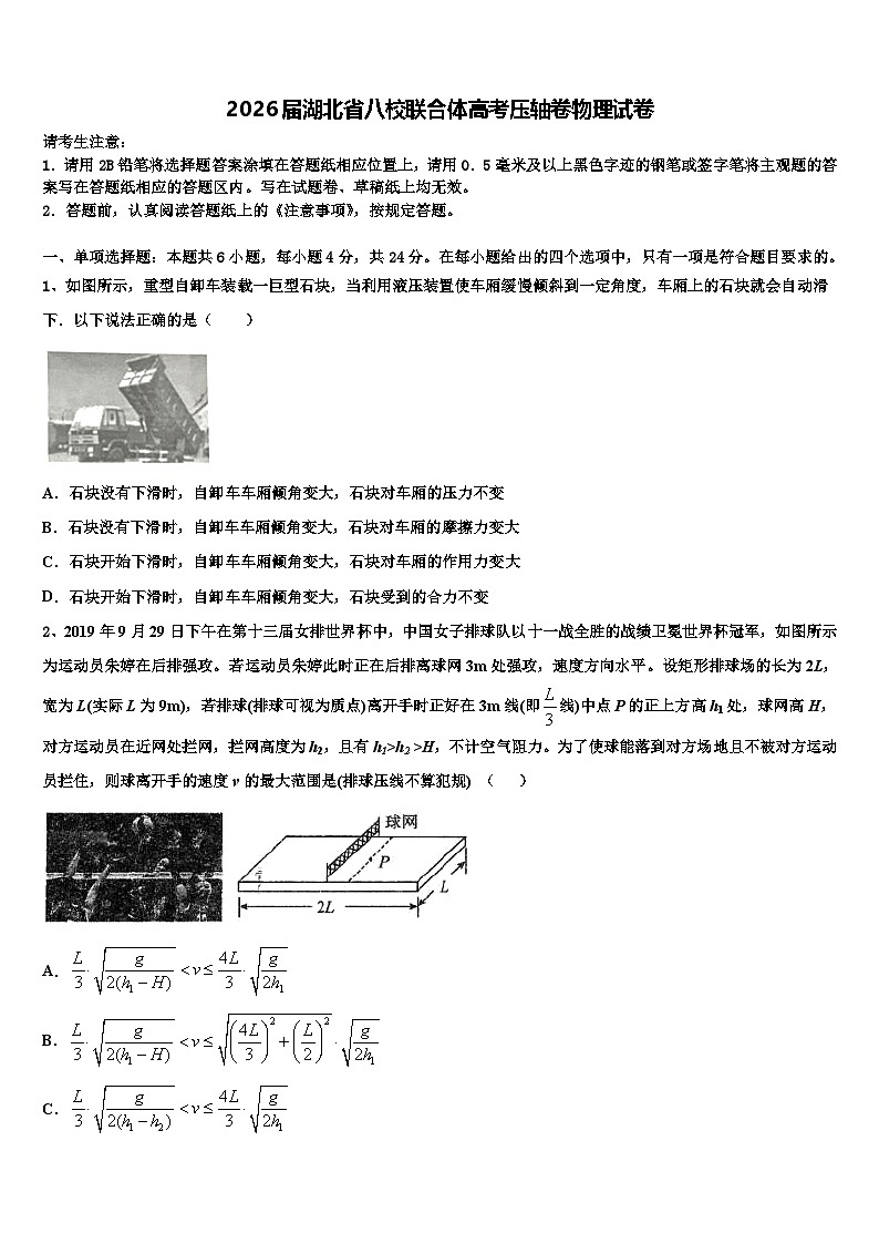 2026届湖北省八校联合体高考压轴卷物理试卷含解析第1页