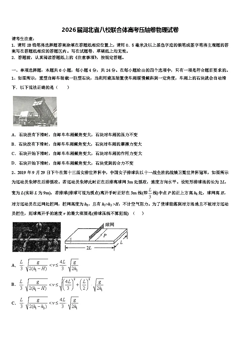 2026届湖北省八校联合体高考压轴卷物理试卷含解析第1页