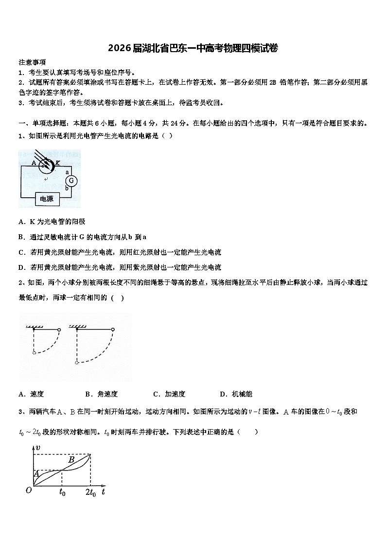 2026届湖北省巴东一中高考物理四模试卷含解析第1页