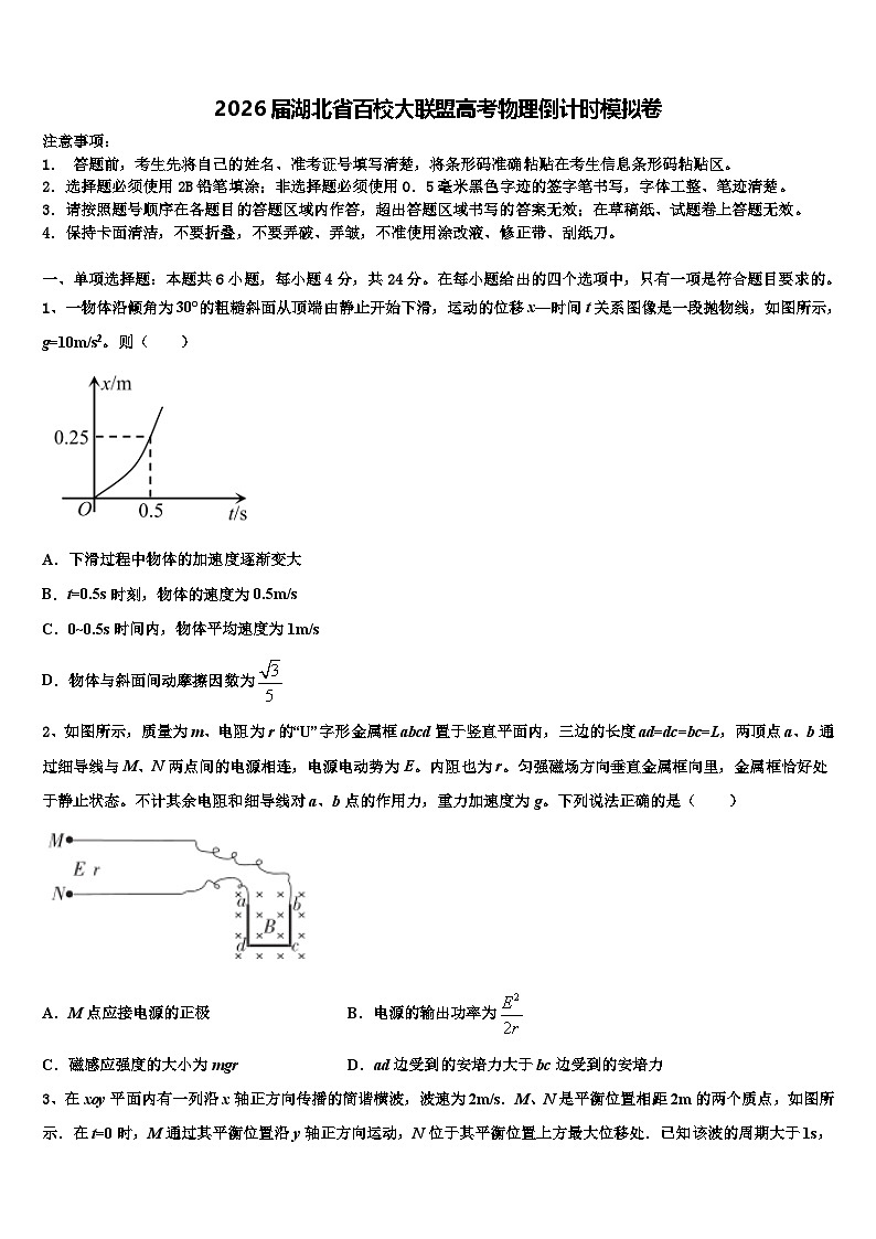 2026届湖北省百校大联盟高考物理倒计时模拟卷含解析第1页