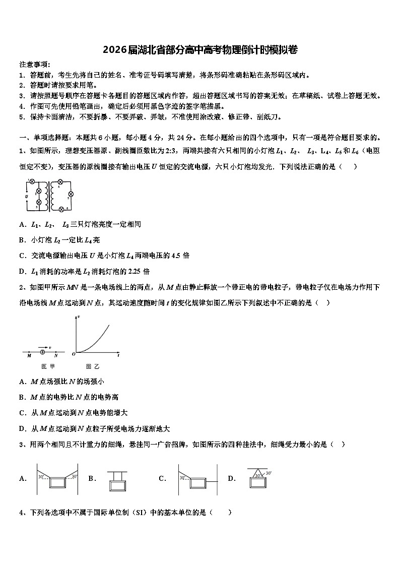 2026届湖北省部分高中高考物理倒计时模拟卷含解析第1页