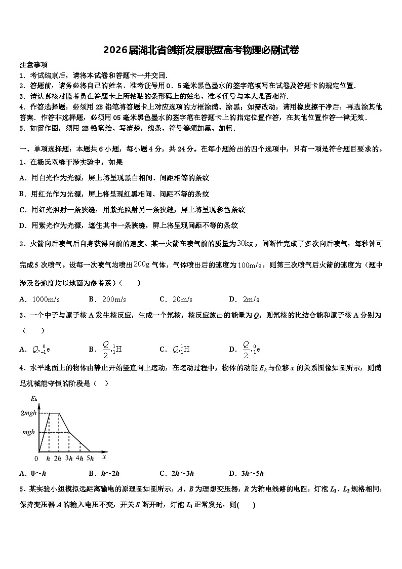 2026届湖北省创新发展联盟高考物理必刷试卷含解析第1页