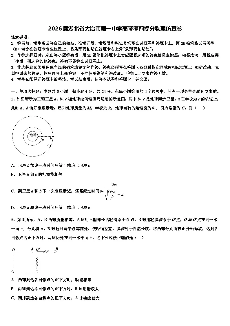 2026届湖北省大冶市第一中学高考考前提分物理仿真卷含解析第1页