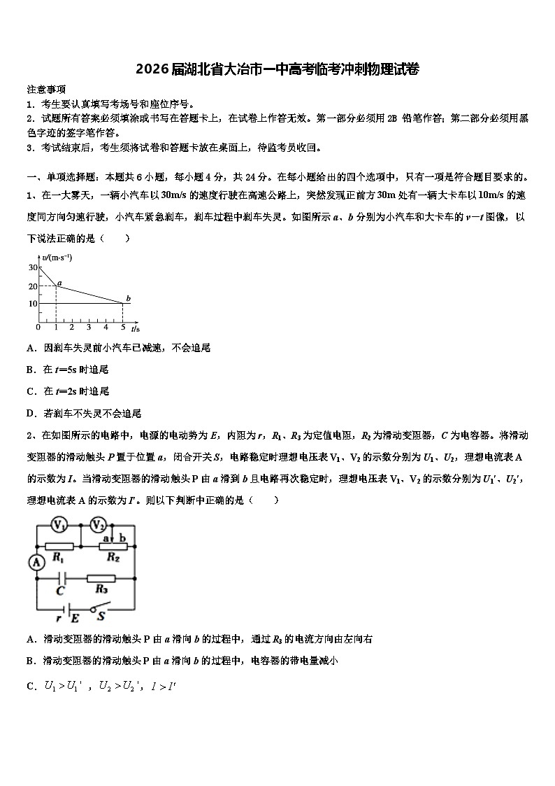2026届湖北省大冶市一中高考临考冲刺物理试卷含解析第1页