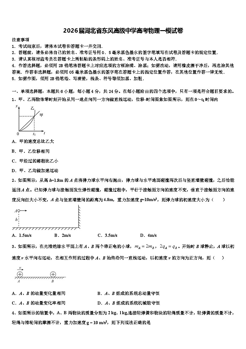 2026届湖北省东风高级中学高考物理一模试卷含解析第1页