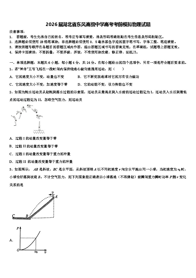 2026届湖北省东风高级中学高考考前模拟物理试题含解析第1页