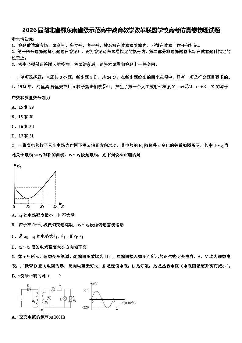 2026届湖北省鄂东南省级示范高中教育教学改革联盟学校高考仿真卷物理试题含解析第1页