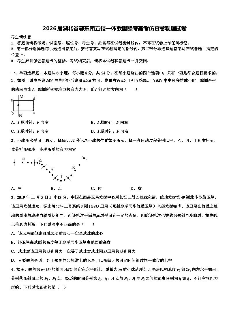2026届湖北省鄂东南五校一体联盟联考高考仿真卷物理试卷含解析第1页