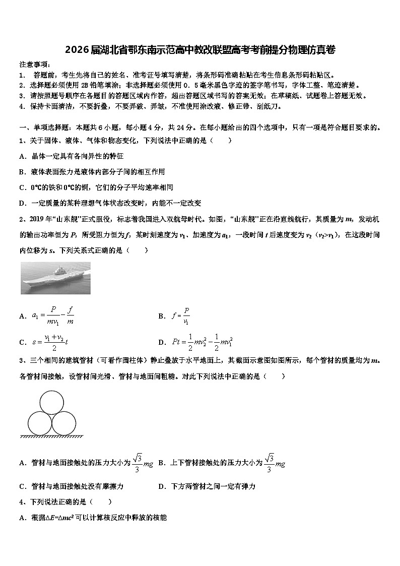 2026届湖北省鄂东南示范高中教改联盟高考考前提分物理仿真卷含解析第1页