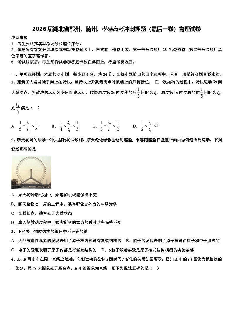 2026届湖北省鄂州、随州、孝感高考冲刺押题（最后一卷）物理试卷含解析第1页