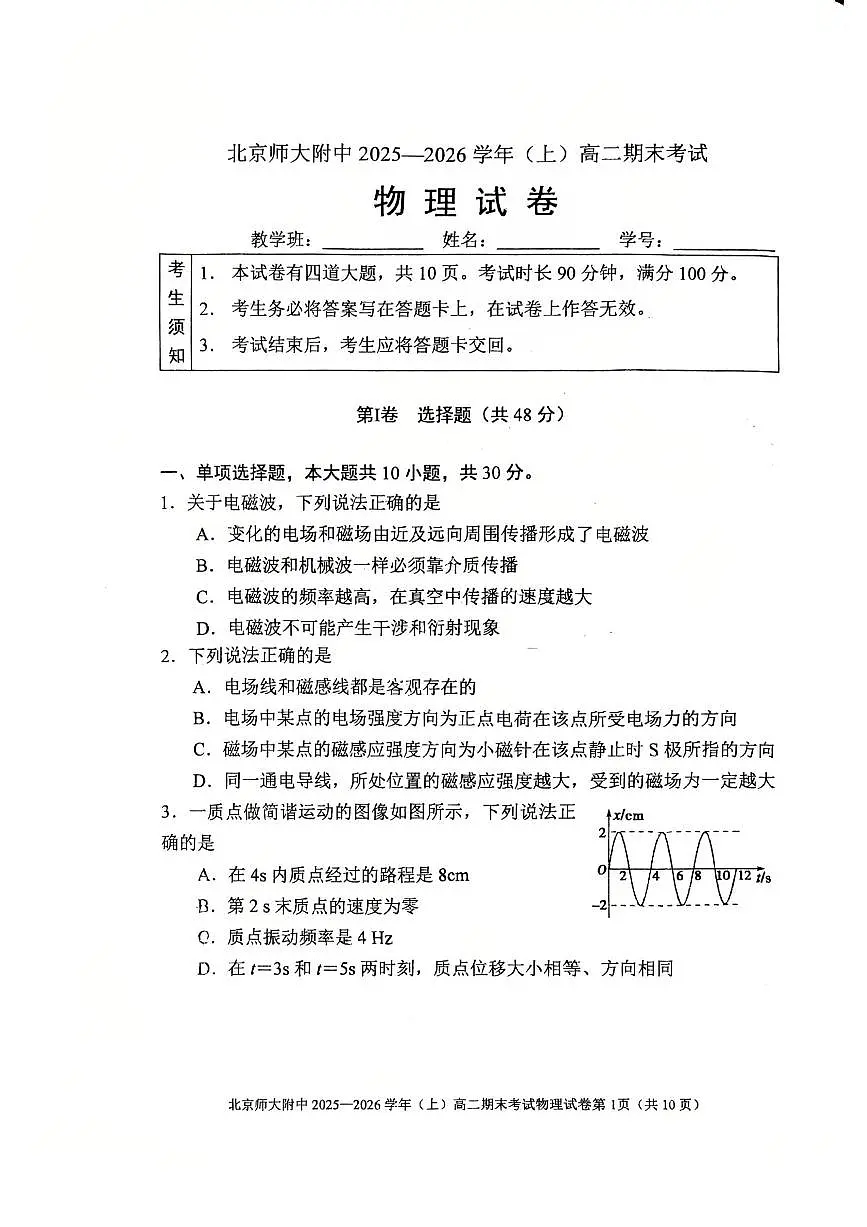 2026北京北师大附中高二（上）期末物理试卷 无答案第1页