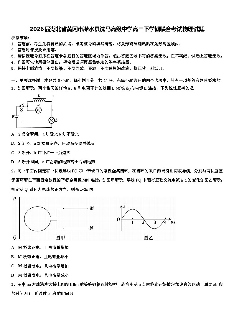 2026届湖北省黄冈市浠水县洗马高级中学高三下学期联合考试物理试题含解析第1页