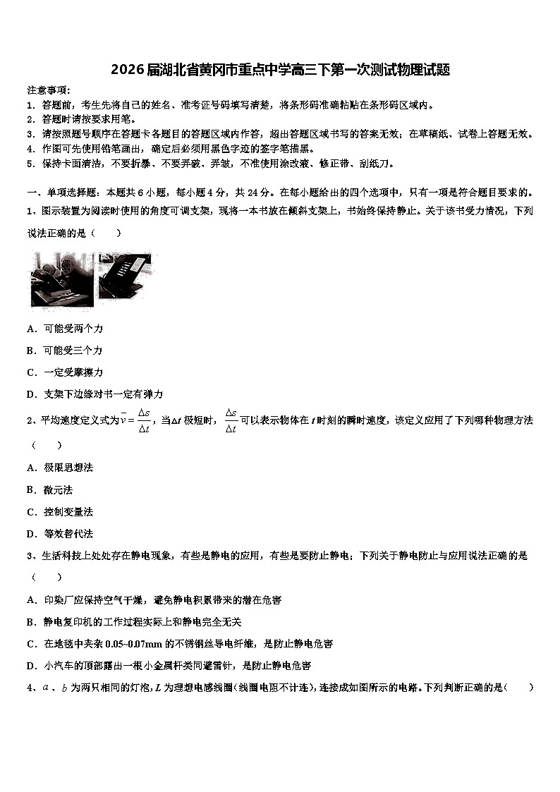 2026届湖北省黄冈市重点中学高三下第一次测试物理试题含解析第1页