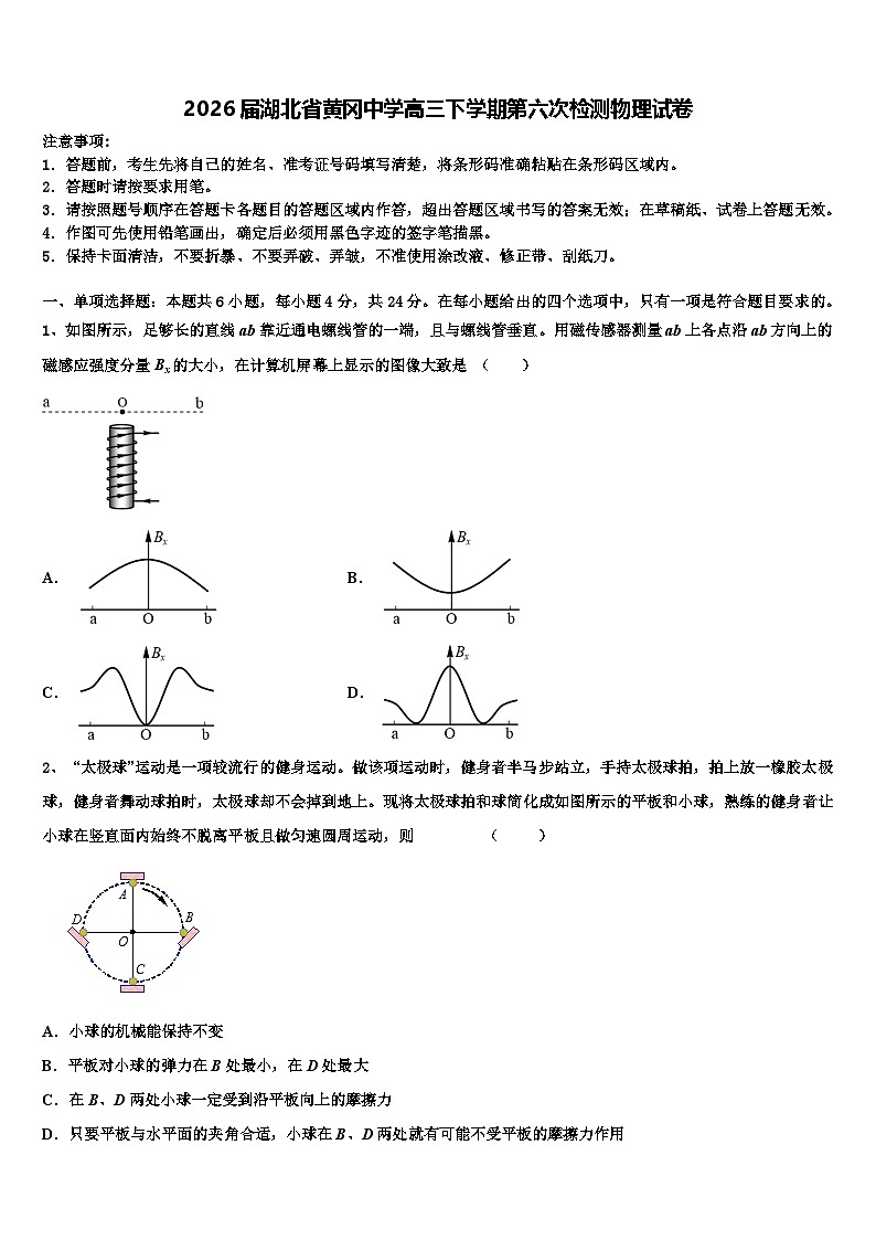 2026届湖北省黄冈中学高三下学期第六次检测物理试卷含解析第1页