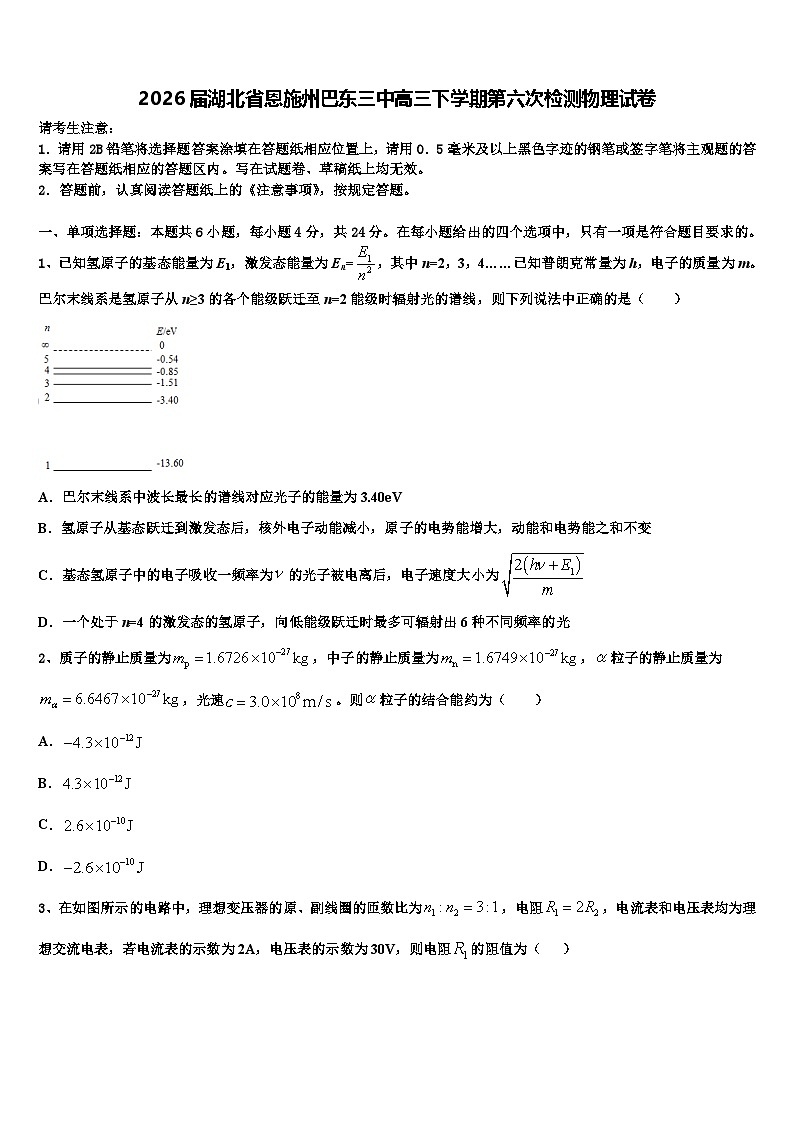 2026届湖北省恩施州巴东三中高三下学期第六次检测物理试卷含解析第1页