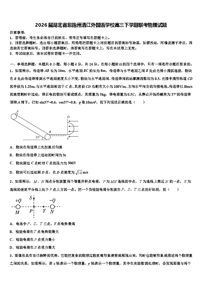 2026届湖北省恩施州清江外国语学校高三下学期联考物理试题含解析第1页
