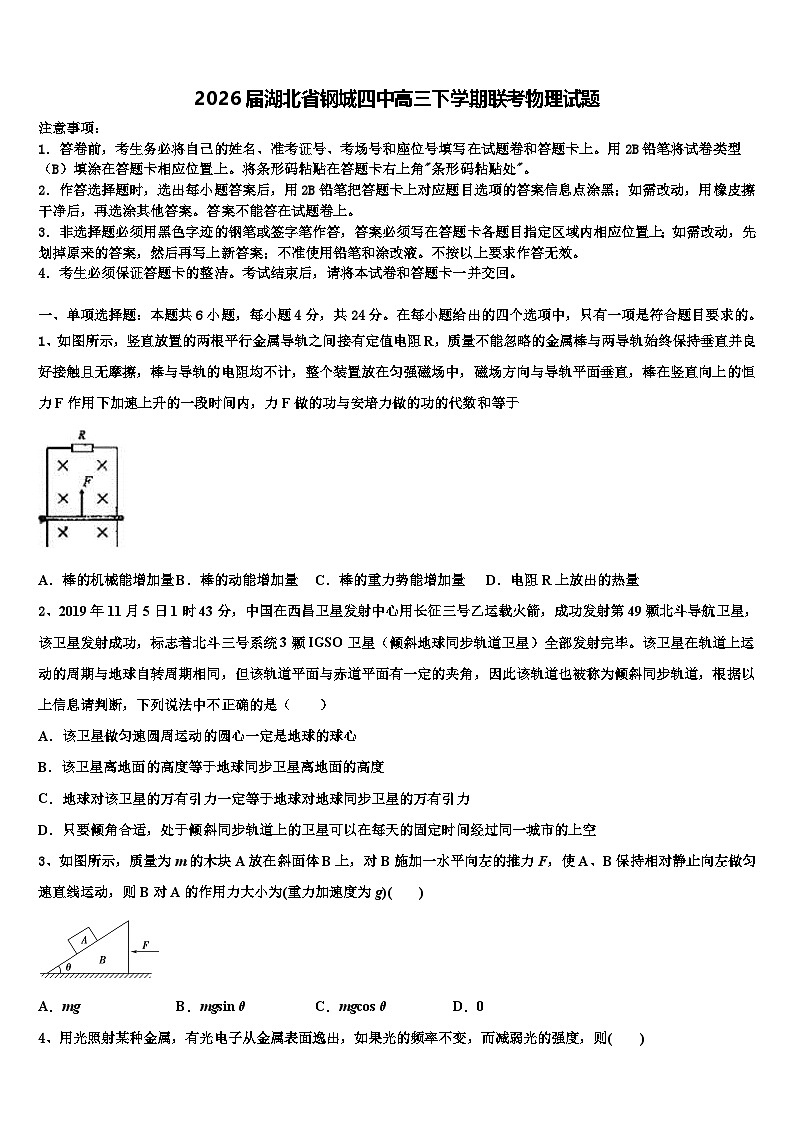 2026届湖北省钢城四中高三下学期联考物理试题含解析第1页