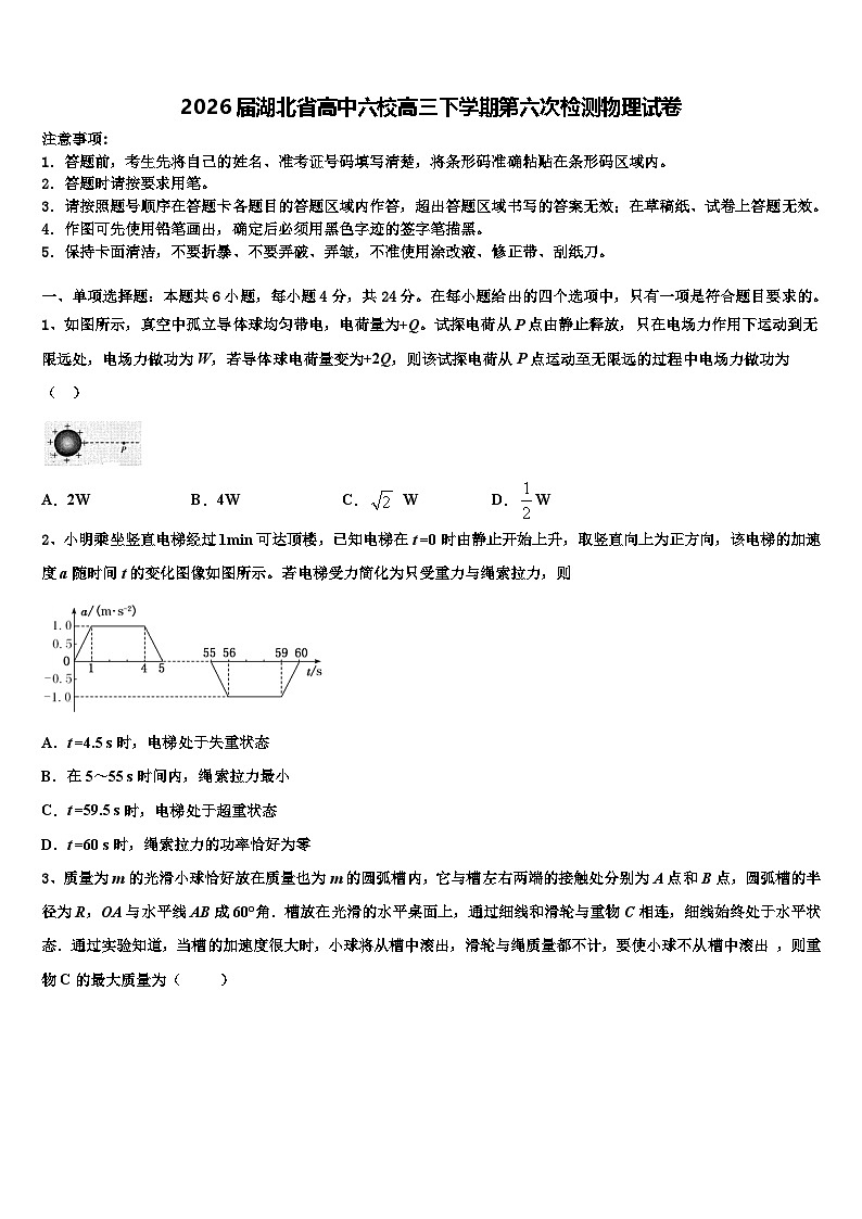 2026届湖北省高中六校高三下学期第六次检测物理试卷含解析第1页
