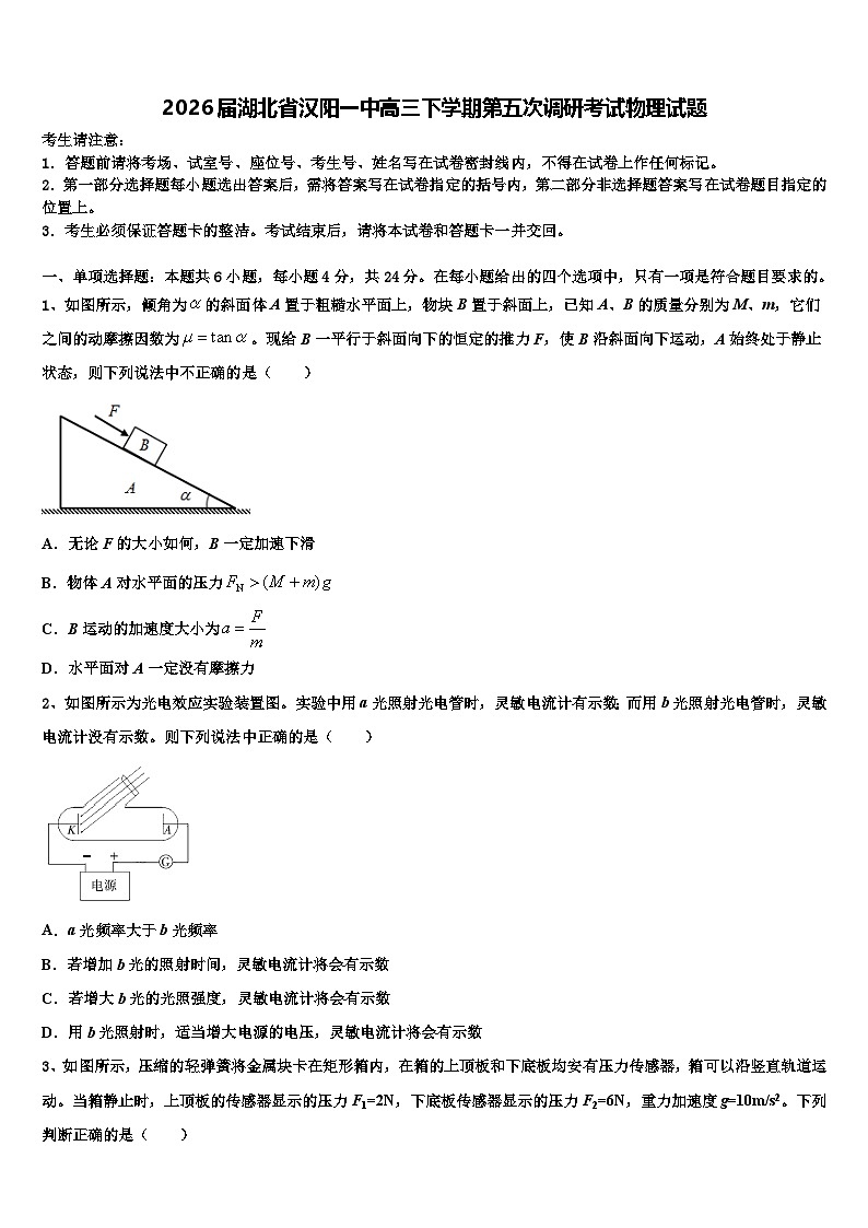 2026届湖北省汉阳一中高三下学期第五次调研考试物理试题含解析第1页