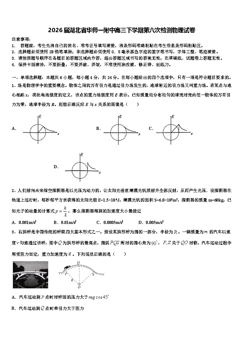 2026届湖北省华师一附中高三下学期第六次检测物理试卷含解析第1页
