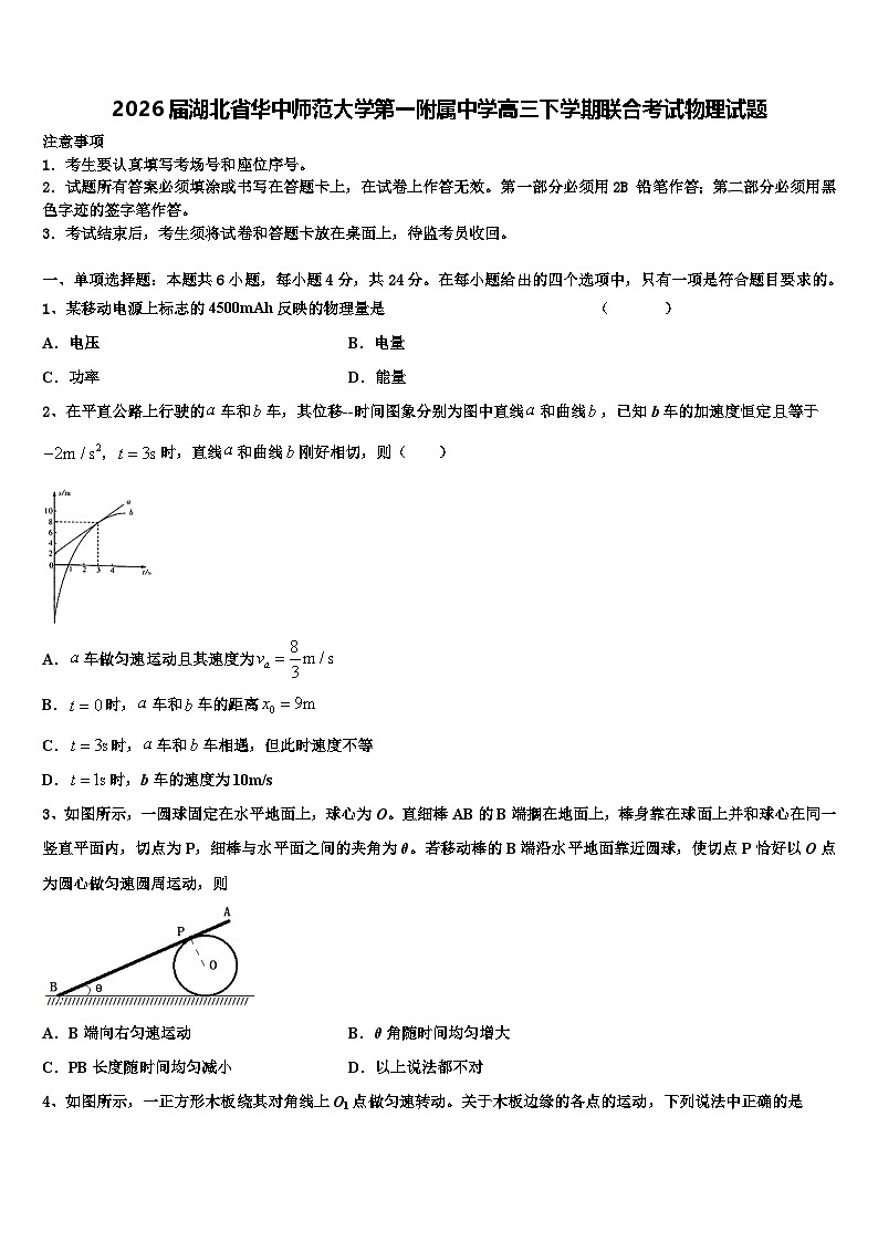 2026届湖北省华中师范大学第一附属中学高三下学期联合考试物理试题含解析第1页