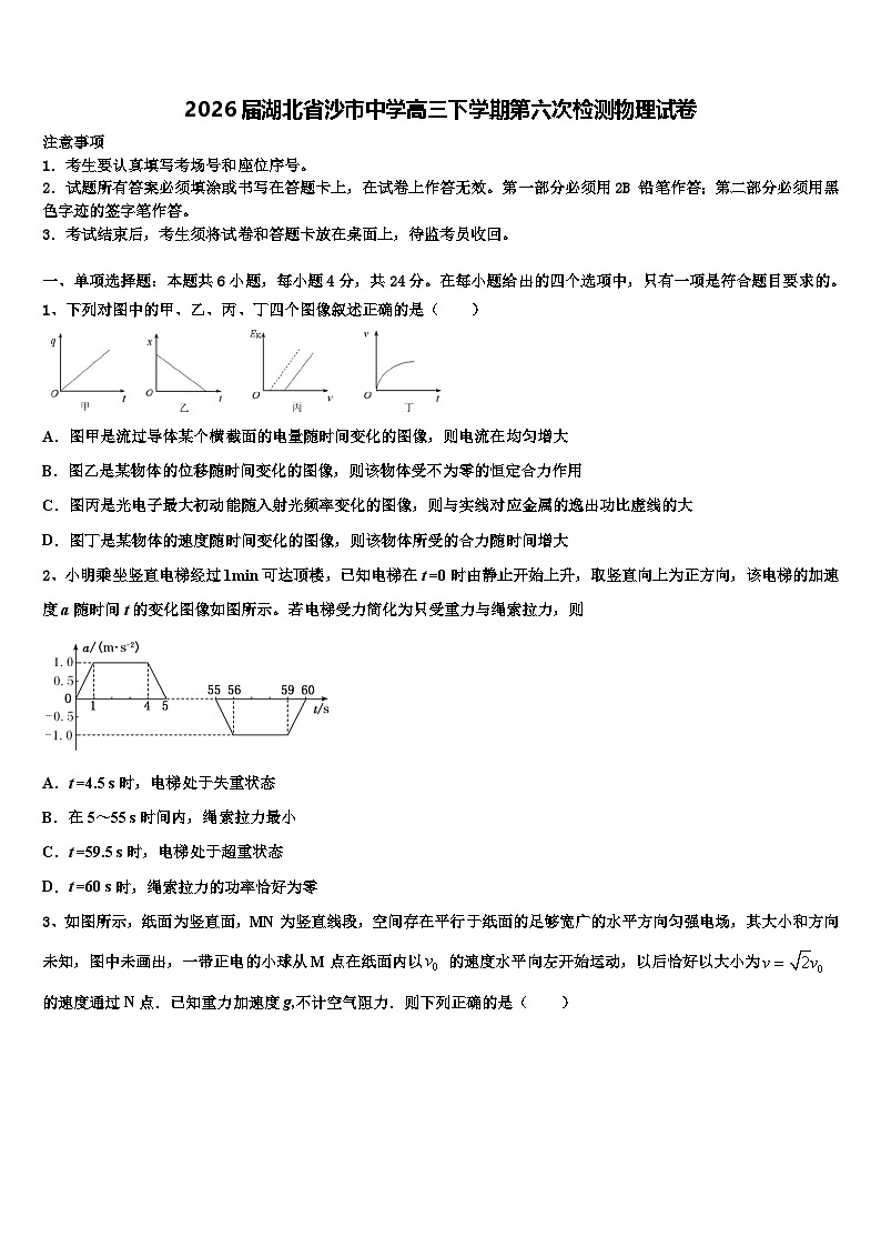 2026届湖北省沙市中学高三下学期第六次检测物理试卷含解析第1页