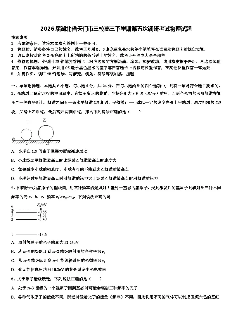 2026届湖北省天门市三校高三下学期第五次调研考试物理试题含解析第1页