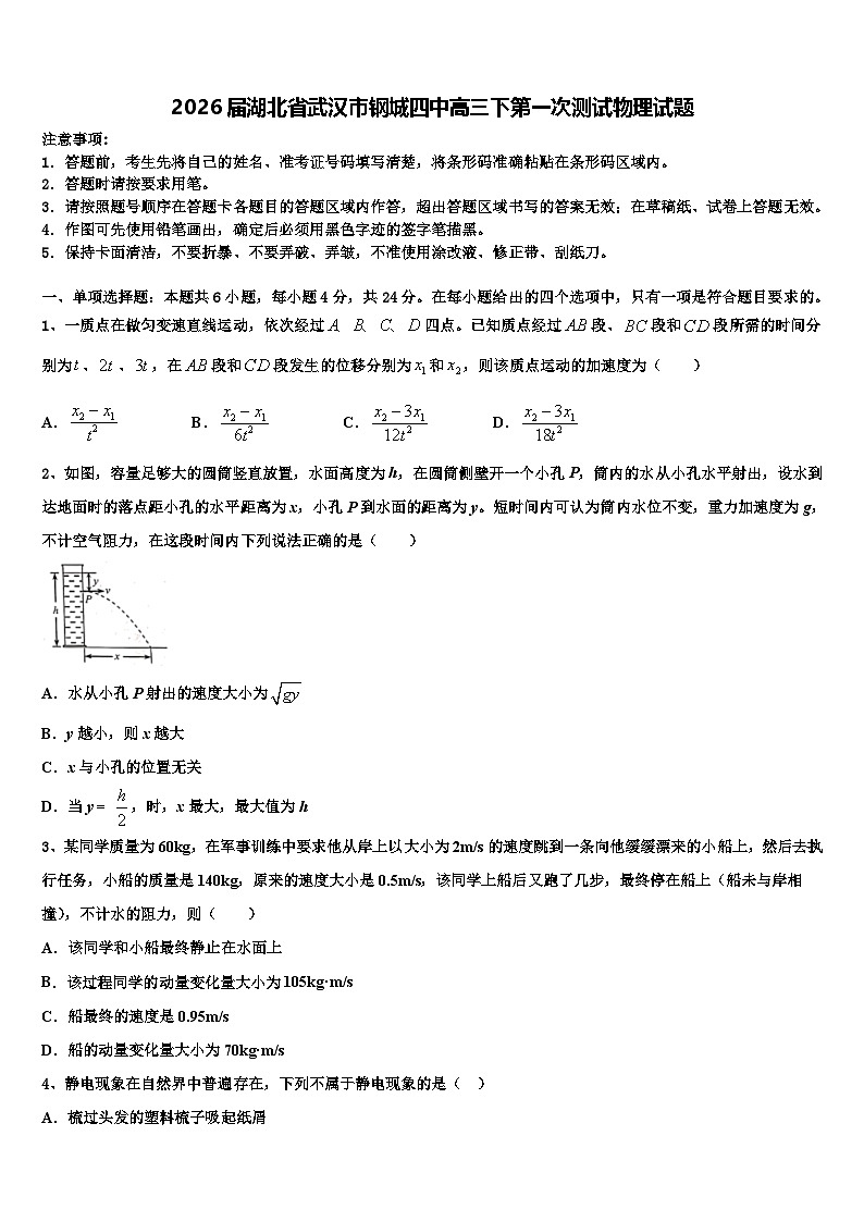2026届湖北省武汉市钢城四中高三下第一次测试物理试题含解析第1页