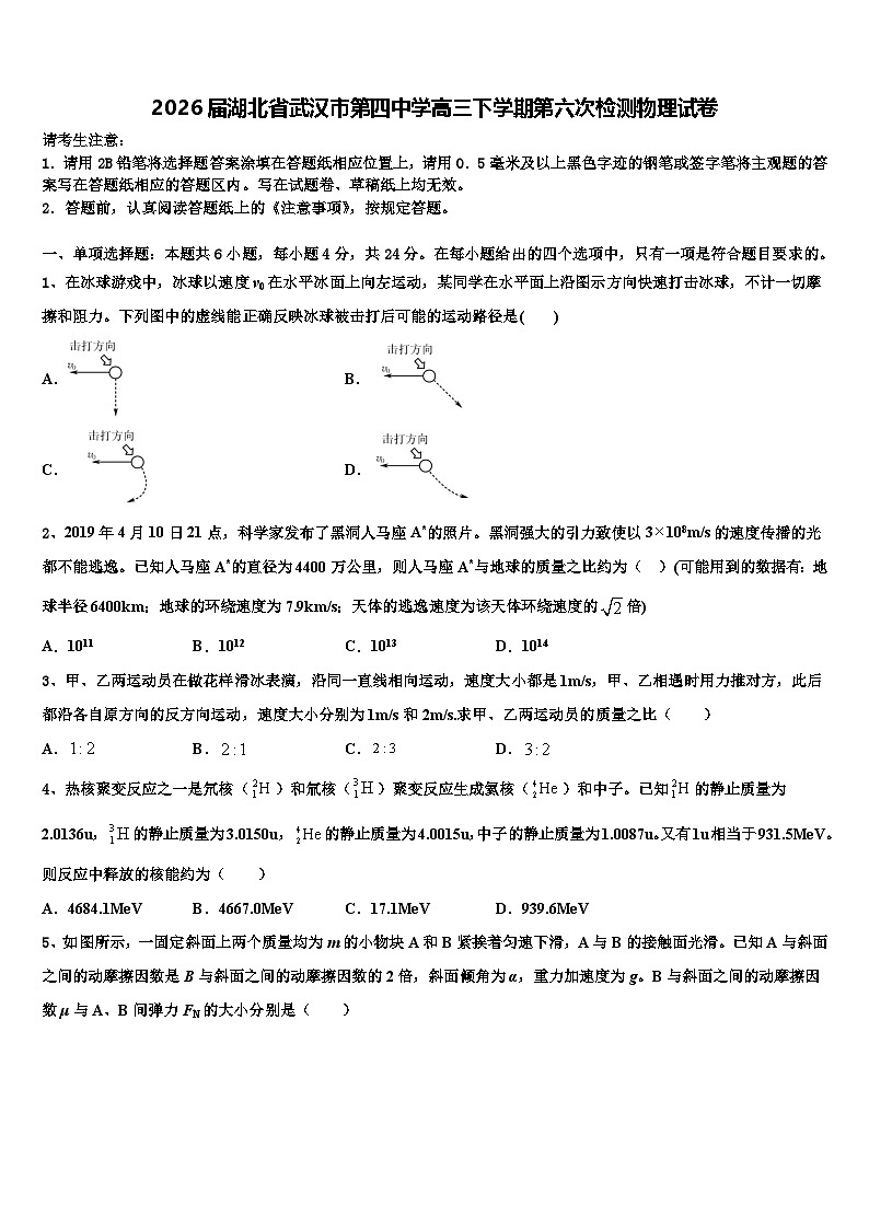 2026届湖北省武汉市第四中学高三下学期第六次检测物理试卷含解析第1页