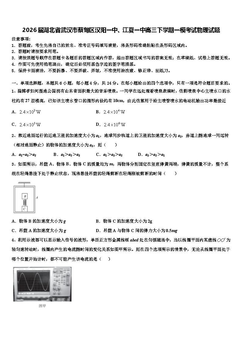 2026届湖北省武汉市蔡甸区汉阳一中、江夏一中高三下学期一模考试物理试题含解析第1页