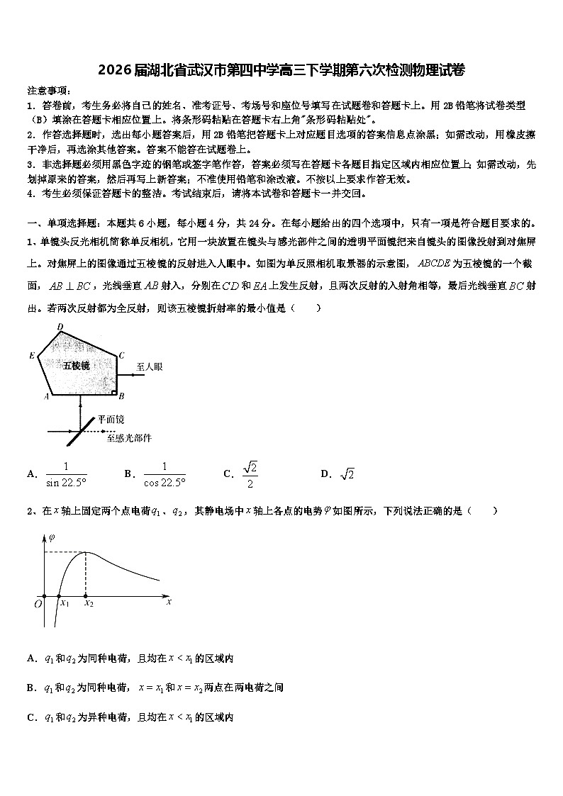 2026届湖北省武汉市第四中学高三下学期第六次检测物理试卷含解析(1)第1页