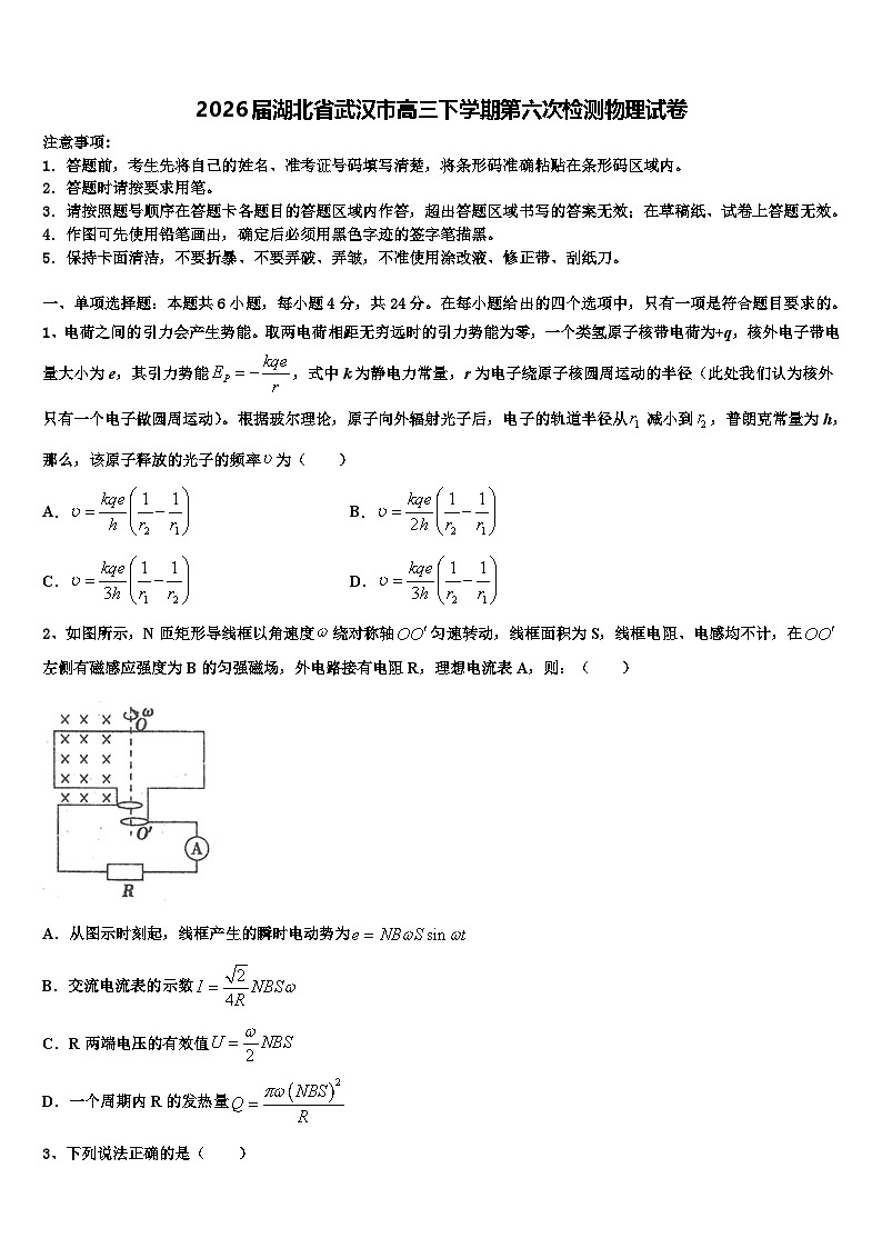 2026届湖北省武汉市高三下学期第六次检测物理试卷含解析第1页