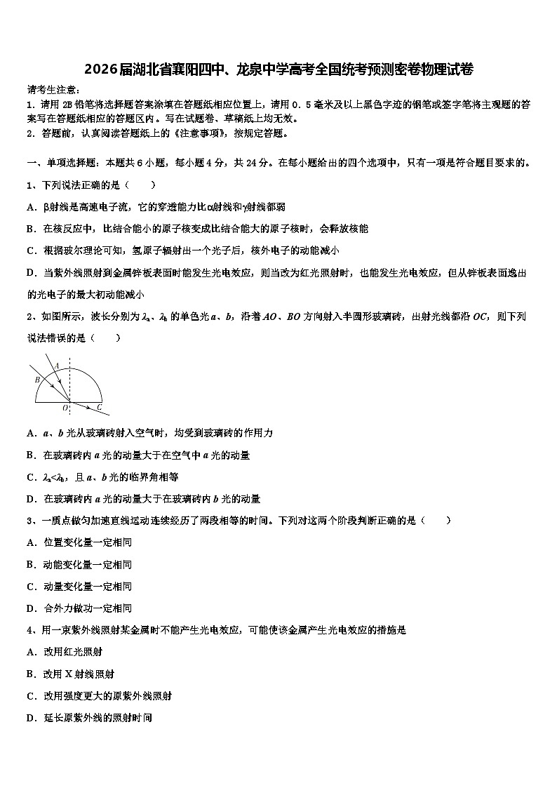 2026届湖北省襄阳四中、龙泉中学高考全国统考预测密卷物理试卷含解析第1页