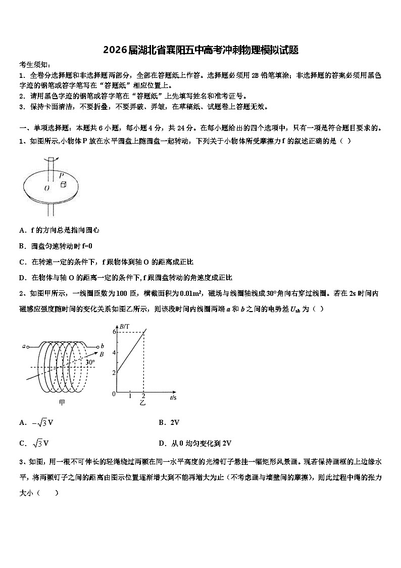2026届湖北省襄阳五中高考冲刺物理模拟试题含解析第1页