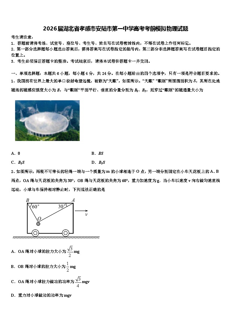 2026届湖北省孝感市安陆市第一中学高考考前模拟物理试题含解析第1页