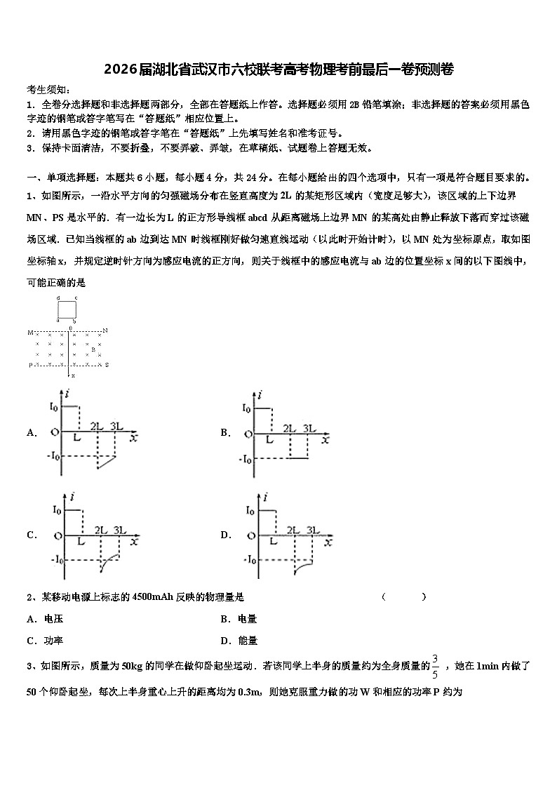 2026届湖北省武汉市六校联考高考物理考前最后一卷预测卷含解析第1页