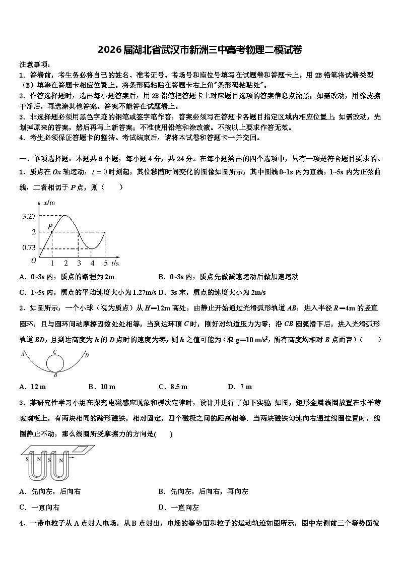 2026届湖北省武汉市新洲三中高考物理二模试卷含解析第1页