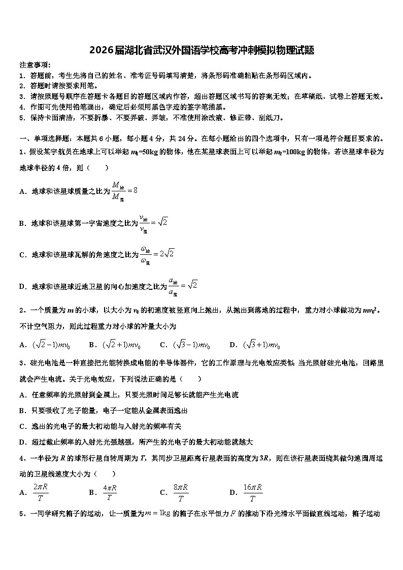 2026届湖北省武汉外国语学校高考冲刺模拟物理试题含解析第1页
