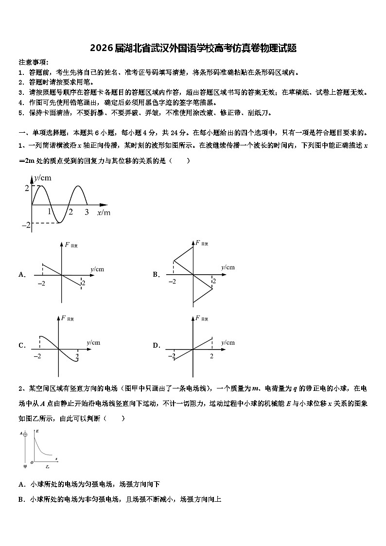 2026届湖北省武汉外国语学校高考仿真卷物理试题含解析第1页