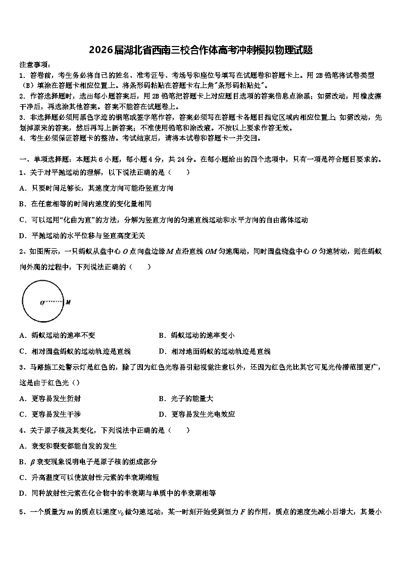 2026届湖北省西南三校合作体高考冲刺模拟物理试题含解析第1页